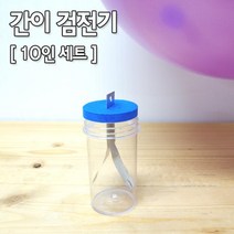 10인 정전기 풍선 투명 검전기 과학 실험키트 검사 초등 원리 음전하 창작 준비물 관찰 장치 초등학생