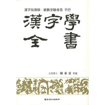 한자지도사 급수수험자를 위한 한자학전서, 진태하(저),서예문인화, 서예문인화