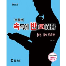 권쌤영어 속독에 반하다 (흐름편) 서울고시각 9788952639974