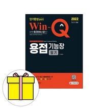 시대고시기획 Win-Q 용접기능장 필기 단기완성시험