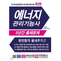 한국산업인력공단의 최근 출제기준에 따른 에너지 관리기능사 5년간 출제문제:완전합격 끝내주기, 크라운출판사