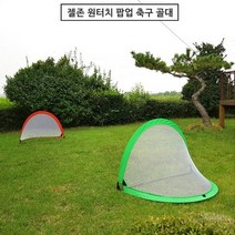 젤존 원터치 팝업 축구 골대, 축구골대 레드