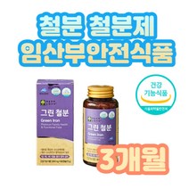 임산부 안전 유기농 유산균 철분 철분제 식약처인정 가임기 성인 여성 20대 30대 40대 임신 준비 선물 출산 전후 수유기 비동물성 비헴철 오가닉 분말 가루
