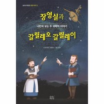 이노플리아 장영실과 갈릴레오갈릴레이 2 숨쉬는책공장인물이야기, One color | One Size, 9791186452318