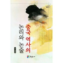 중국 역사의 논리와 논술, 최성일(저),현우사,(역)현우사,(그림)현우사, 현우사