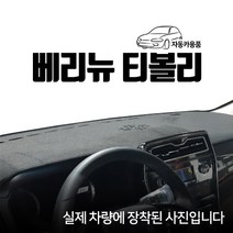 엠앤씨 2019년형 베리뉴티볼리 대쉬보드커버 다시방커버 눈부심방지 논슬립, 센터스피커 있음, 스웨이드원단+레드라인