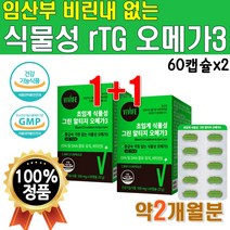 임산부 비건 식물성 초임계 알티지 오메가3 1개 60캡슐 약 1개월 오메가3리 리얼 흡수잘되는 중금속없는 비린내 없는 안나는 미세조류 저온 추출 흡수율 높은 채식주의자 식약처 인증, 2개(2개월분)