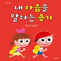 새책-스테이책터 [내 마음을 말하는 용기] -제제의 그림책다카토리 시즈카.JAM 네트워크 지음 아베 신지 그림 김정화 옮김, 내 마음을 말하는 용기