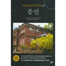 서대문민중신학교의 증언, 동연