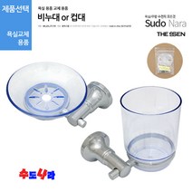 [수도나라] 비누대/컵대(2종택1) 욕실용품 비누받침대 컵받침대, 2.컵대, 1개