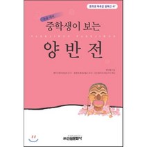 양반전(중학생독후감필독선 47), 신원문화사, 박지원 저/성낙수,조현숙,김은정 공편