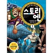 스토리엔 1 : 만화로 보는 명작 소설, 빅토르 위고,쥘 베른 원작/L. 오웬스 등저/그레..., 토마토북