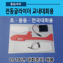 전동비행기 교내대회용(글라이더02)