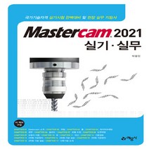예문사 새책-스테이책터 [Mastercam 2021 실기 실무] --CAD.CAM 실무-예문사-박용민 지음-CAD-20210210