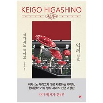 [현대문학] 악의 [가가 형사 시리즈 전면개정판 양장 ], 없음
