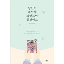 당신이 부자가 되었으면 좋겠어요:소중한 사람에게 선물하고 싶은 돈과 부동산에 대한 아주 솔직한 이야기, 잇콘, 박윤경
