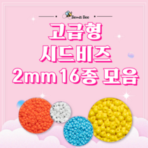 [비즈비] 고급형 시드비즈 2mm 16종 모음, 12. 검정색 2mm 1통