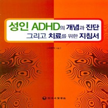 새책-스테이책터 [성인 ADHD의 개념과 진단 그리고 치료를 위한 지침서] -이원익 지음, 성인 ADHD의 개념과 진단 그리고 치료를 위한 지침서
