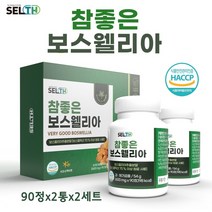 보스웰리아 정 100% 인도산 추출분말 가루 알약 정제 관절 연골 보스웰릭산 테르페노이드 무릎관절 손목 손가락 뼈 영양제 BOSWELLIA, 2세트, 90정*2통