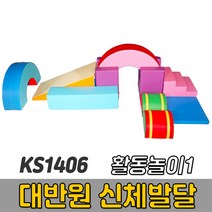[코리아스포츠] KS1406 대반원 신체발달 활동놀이1 (옵션종류선택) - 종합놀이매트 쿠션블럭 유아체육매트 유아놀이용매트 안전체육용품 아동쳬육교구, 16-098 계단