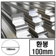알루미늄 환봉 지름 100 (mm) / 최소절단치수 50mm - 2000mm, 1250mm, 1개