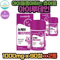 키즈루테인 아이루테인 황반변성루테인 아이 눈영양제 키즈 어린이 유아 청소년 중학생 수험생 2통 6개월분 눈케어 눈관리 시력관리 시력보조제