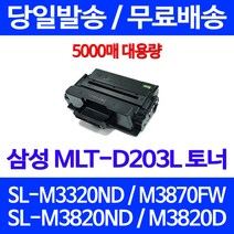 무료배송토너 삼성 MLT-D203L 5000매 SL-M3320ND M3870FW M3820ND 데스크젯 카트리지 프린팅 SL3320 SL-M3370FD SLM3870FW SL-M3870FW 정품품질, 1개입, MLT-D203L 대용량 5000매 호환토너 정품품질