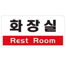 YFK292488아트사인 화장실 200x100mm 표지판 1805, 쏭스타 본상품선택