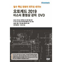 NSB9791162480779 새책-스테이책터 [(DVD) 오토캐드 2019 마스터 동영상 강의-DVD 1장] -필수 핵심 명령어 위주로 배우는--메카피, (DVD) 오토캐드 2019 마스터 동영상 강의-DV