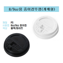 80파이 8온즈 8oz 종이컵 뚜껑 핫컵 커피컵 리드 개폐형 똑딱이 화이트 8/9, 8/9oz용 종이컵뚜껑 / 개폐형(화이트_ 100개)