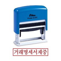 시둥마켓 +[시둥마켓]+_ 정보보호스탬프 유성잉크 인주 사무실명판 만년스탬프 숫자스템프, 샤이니 자동 스탬프 S-310 거래명세서재중 경리스탬프, 잉크패드흑