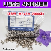 (샤인몰) 니켈도금 사라머신볼트/접시머리 십자볼트 /대용량 (M3x5mm-2000개)