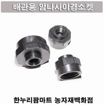 한누리팜마트 PE 암나사이경소켓 25mmx16mm 배관자재 관수자재, 1개