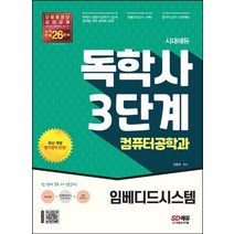 시대고시기획 독학사 3단계 컴퓨터공학과 - 임베디드시스템, 없음