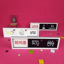 재실 재실표찰3칸 공실 사무실 표찰 현판 표지판 안내판 비어있음 사용중 부재중 회의중, 주문제작상품백색