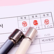 꾹앤락 캘리그라피 만년결재인 (9mm) 만년도장, 가옥 검정 원형 9x9 양각, 보라