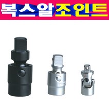 복스알조인트 유니버셜조인트 1/4 3/8 1/2 복스알연결 대만생산 복스알조인트 복스알연결대, 3/8인치 조인트, 1개
