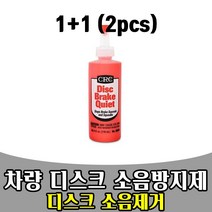 삭개오 1+1 자동차 차량 브레이크 디스크 소음방지제
