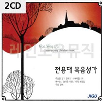 음악2CD 전용대 복음성가 찬송가-72394EA, 골목대장C 본상품선택