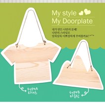 감성자극 문패만들기 아이방 캠핑 문 표지판 간판, 티셔츠