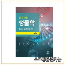 (고문사) 알기 쉬운 생물학[제2판], 분철안함