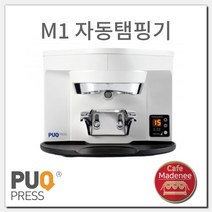 푹프레스 M1 자동 탬핑기 puqpress_m1 디팅/말코닉 전용, 화이트