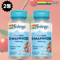 [본사정품] 솔~라~레~이 비타민C 크랜베리 디 D 만노스 만노오스 1000mg 솔라레땡 고약사 Solaray 솔라레이 비타민씨 아스코르브산 부모님 여자친구 남자친구 선물 조공, 2통, 120캡슐