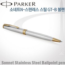 파카 소네트N 스텐스틸 GT 볼펜 레이저각인 무료포장, 소네트N 스텐스틸GT볼펜 각인O