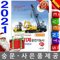 책과상상 건설기계운전기능사 필기 지게차굴삭기 시험