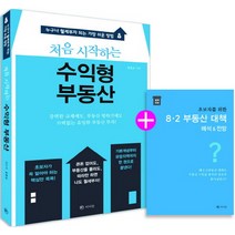 처음 시작하는 수익형 부동산:누구나 월세부자 되는 가장 쉬운 방법, 라의눈, 윤동순