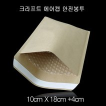 크라프트 에어캡 택배 안전봉투 10X18cm+4cm 50매