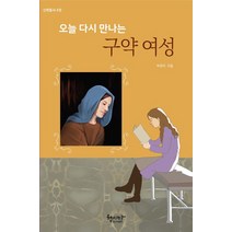 오늘 다시 만나는 구약 여성, 헵시바, 박유미 저