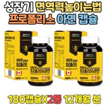 고함량프로폴리스영양제 성장기 겨울 면역력높이는법 부모님 항산화식품 면역영양제 캐나다 프로폴리스추천 어르신 노인 90대 80대 70대 목이아플때 부부 선물 아연 플라보노이드