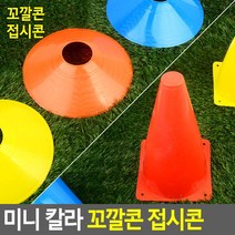 접시콘 스포츠 운동 축구 연습용 훈련삼각콘